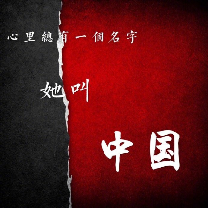 此生无悔入华夏，来世还做中国人。   ——《我是演说家》 ​​​