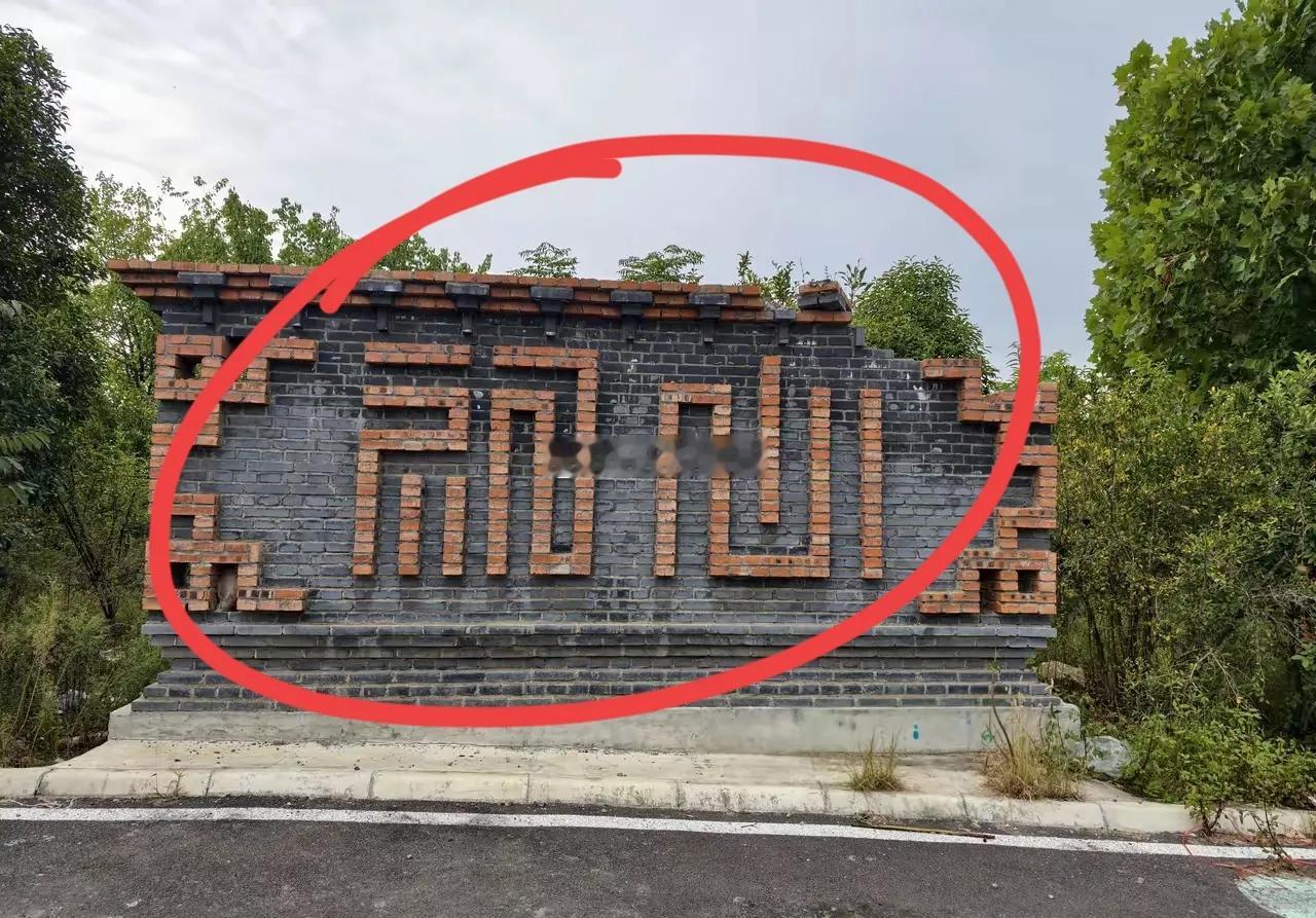 我敢打赌，要是谁能把这两个字认出来，我喊你一声大师？ ​​​