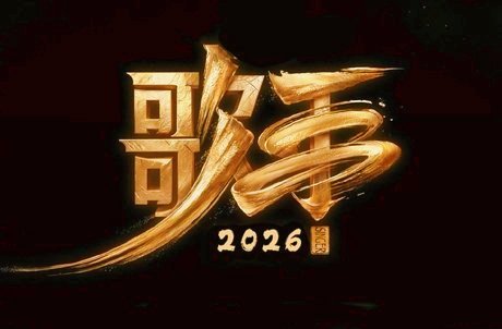 毛阿敏在《歌手2026》总决赛开场的独白，让很多人直呼“尴尬”，但在我看来，这恰