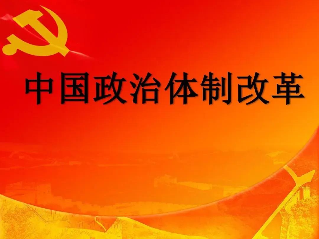 关注：时政话题
   “三民主义”推动政治体制改革
           孙中山