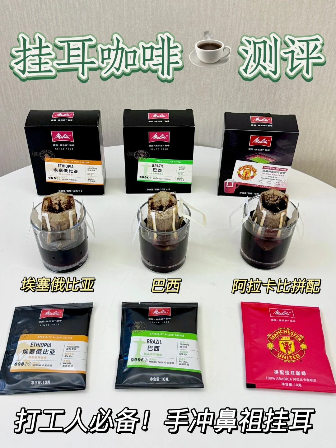 手冲鼻祖！打工人测评美乐家挂耳咖啡！曼联
