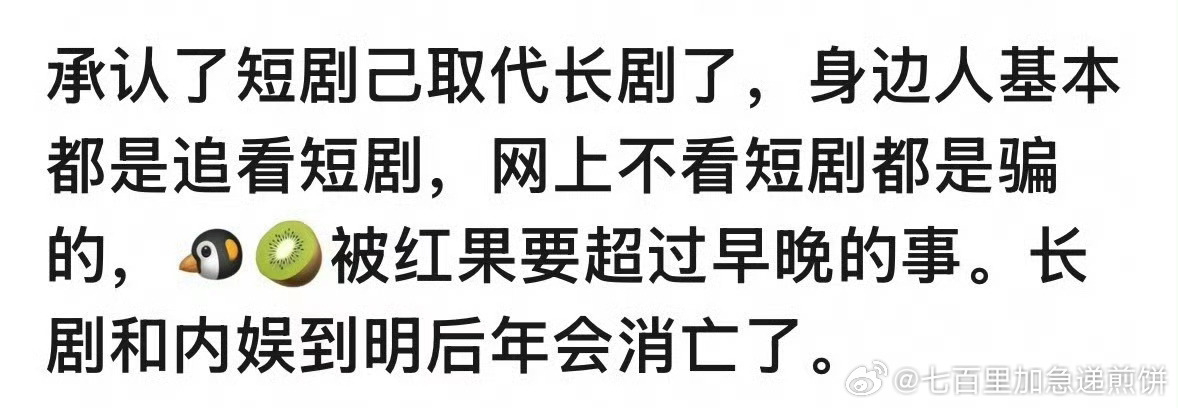 大家都在看短剧了吗，长剧式微了吗 ​​​