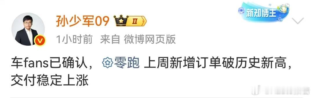 零跑上周新增订单破历史新高7月28日，知名博主发布，车fans已确认，零跑上周新