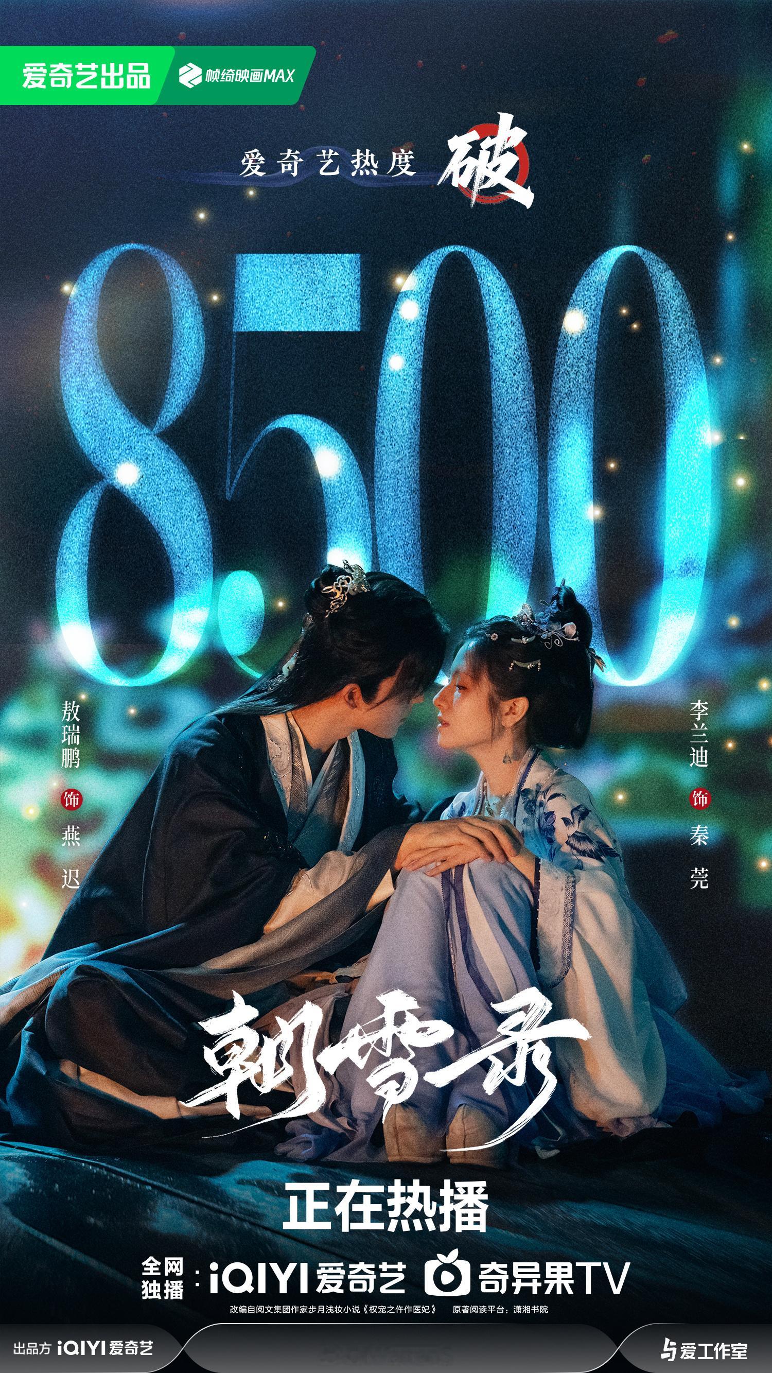 目前李兰迪敖瑞鹏新剧朝雪录爱奇艺热度破8500了呀！[偷乐]朝雪录爱奇艺热度破7
