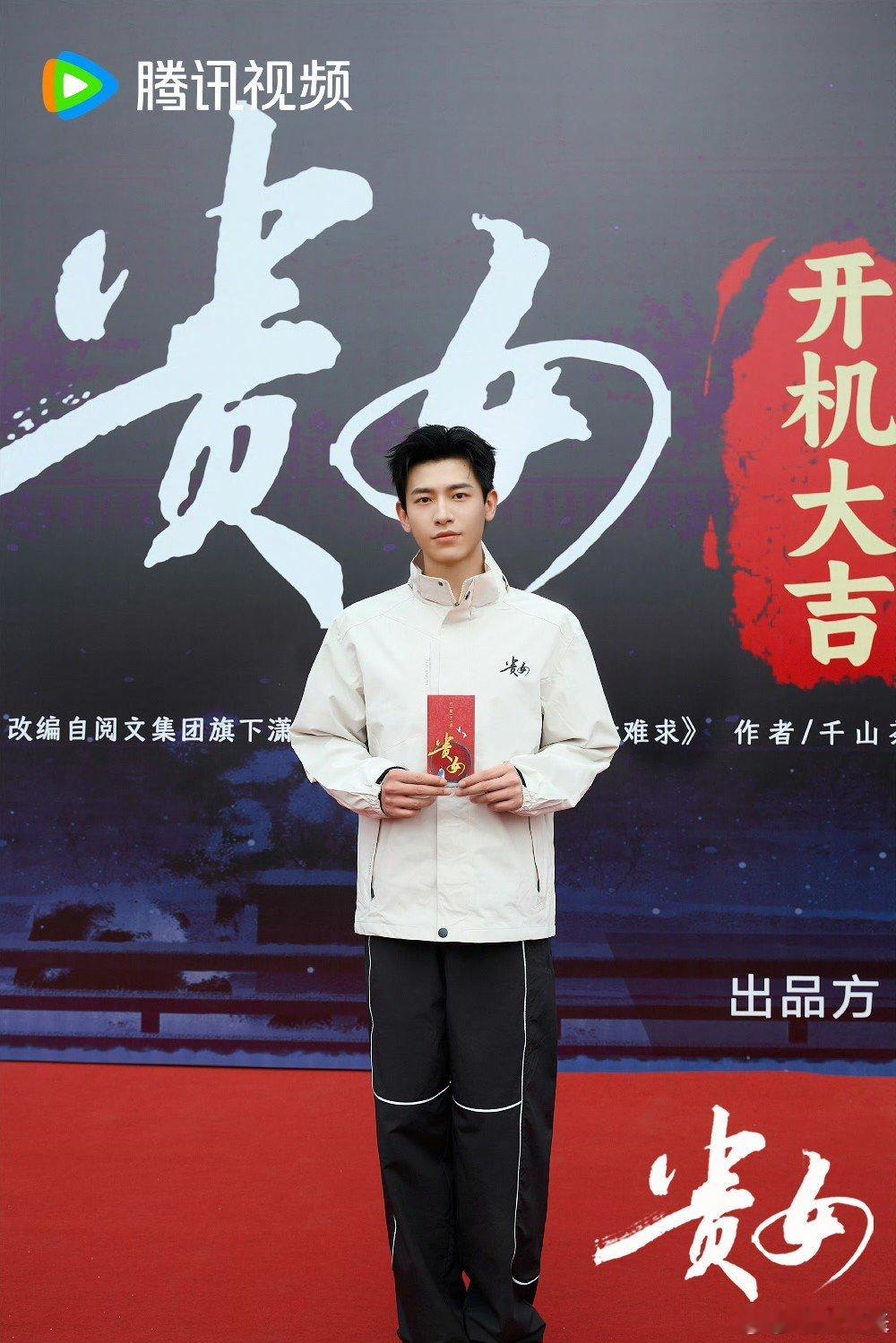 #辛云来终于上桌了# 《贵女》开机大吉！期待大男主辛云来！ 辛云来终于上桌了，墨