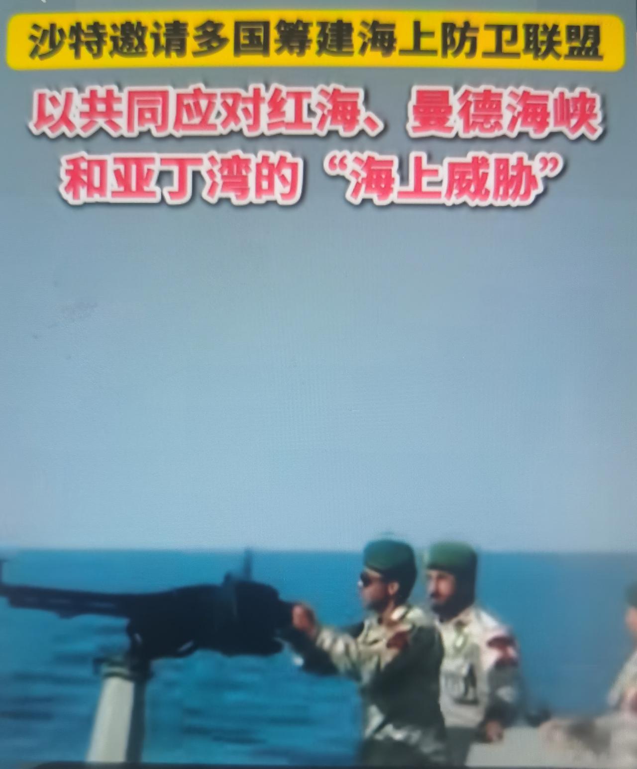 沙特最近牵头筹建14国海上防御联盟，维护红海、曼德海峡、亚丁湾航行安全
一、事件