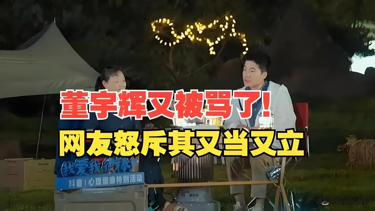 直播翻车！董宇辉怎么又被骂了？其实还是自己出了问题。

作为近两年的带货顶流，他