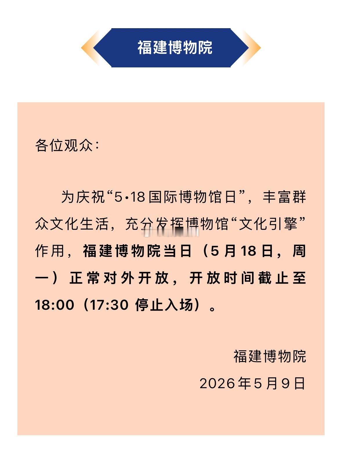 5•18国际博物馆日 福建博物院、福州市博物馆正常开放！ 