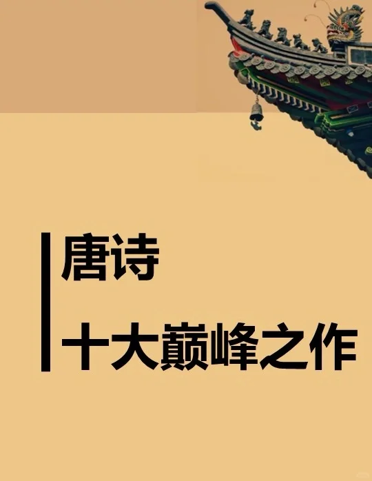 唐诗十大巅峰之作