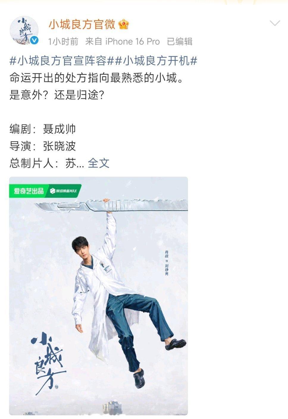 好好好《小城良方》领衔主演肖战，话说战哥你这海报姿势有点不一样哈哈哈哈哈哈哈哈 