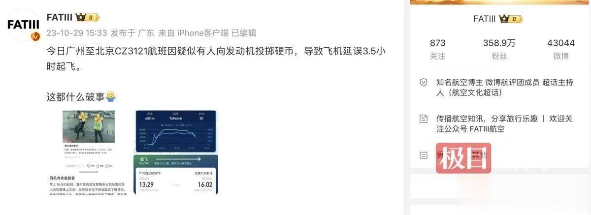 旅客向飞机扔硬币致航班延误3小时？广州机场警方回应。他们当天确实接到了相关报警，