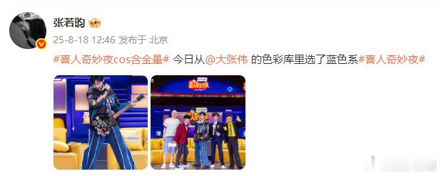 张若昀cos大张伟喜人奇妙夜张若昀完美复刻大张伟蓝色系造型，这个cos我给满分[