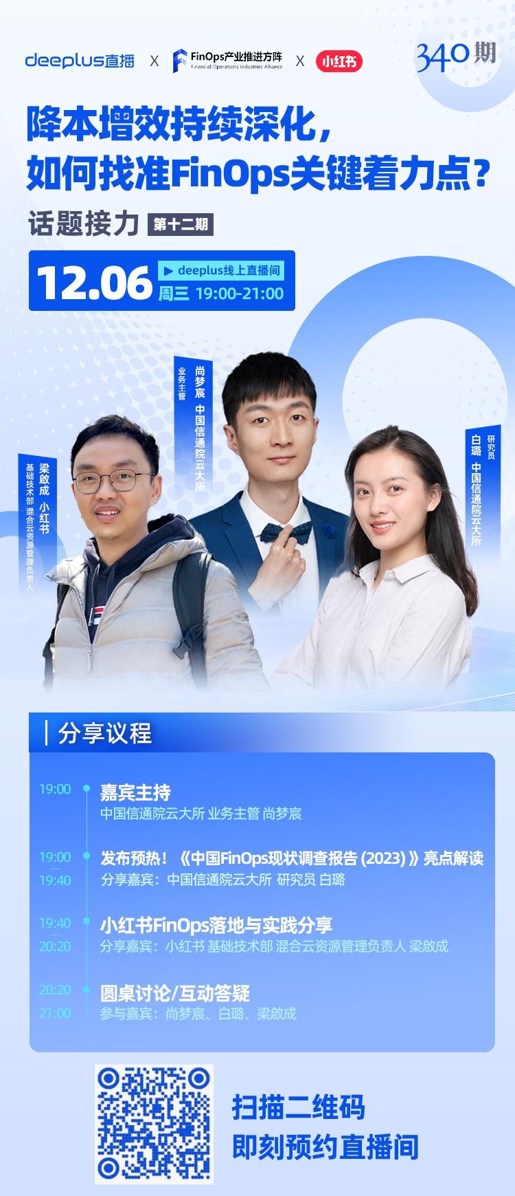 今晚19:00⏰，锁定deeplus直播间，来自中国信通院云大所和小红书的三位F