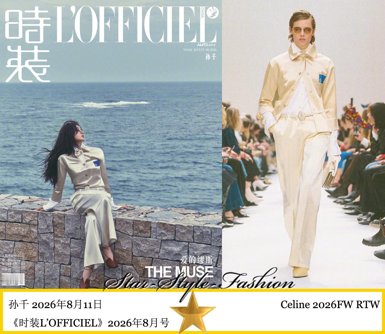 孙千身着celine2026秋冬系列服装登《时装》2026年8月号双封面。 