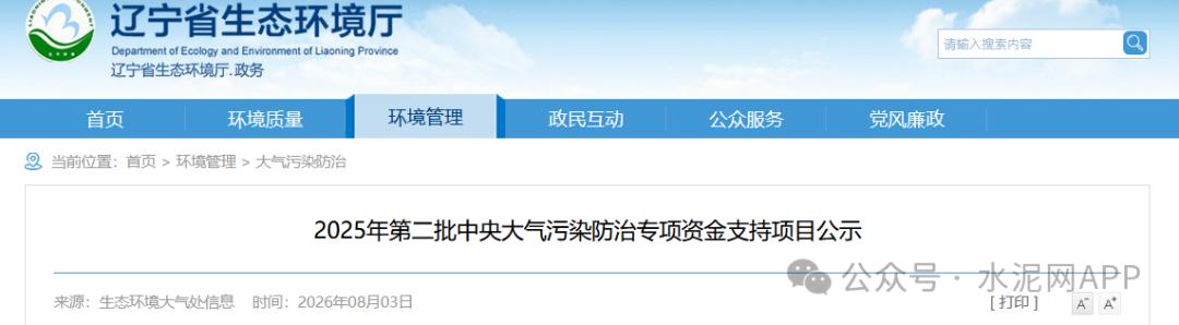 有企业拿到3500万元！18个水泥项目获专项资金支持
 近日，辽宁省生态环境厅发