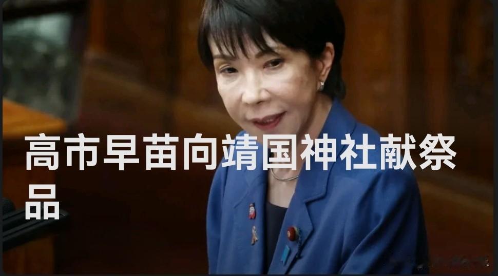 日本首相高市早苗向靖国神社供奉“真榊”

   据外媒日本媒体报道，日本首相高市