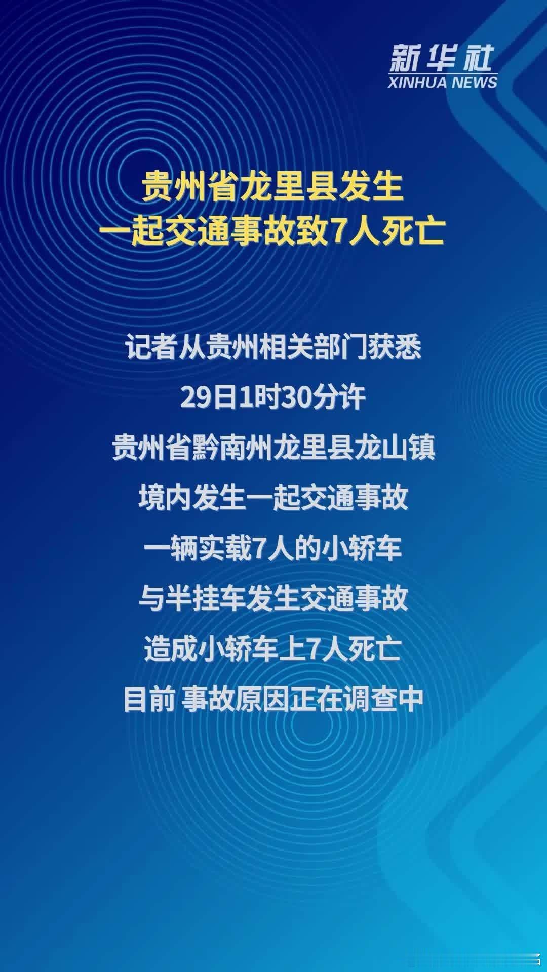 贵州交通事故致7人死亡2026年9月29日1时30分许，贵州省黔南州龙里县龙山镇