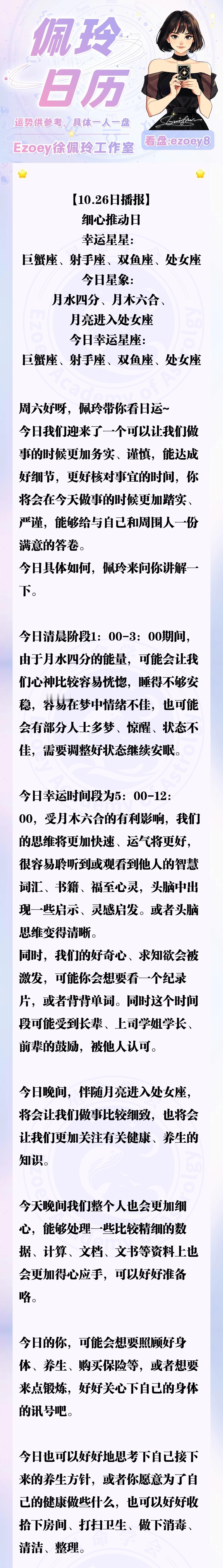 【10.26日播报】细心推动日 幸运星星：巨蟹座、射手座、双鱼座、处女座—Ezo