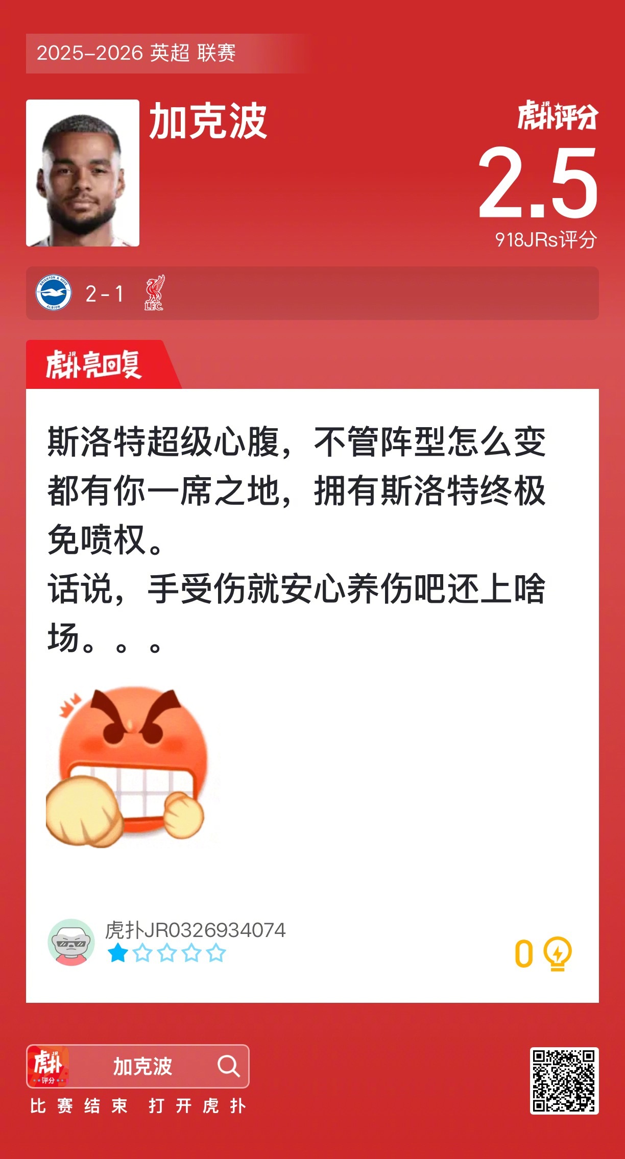 布莱顿2比1利物浦你觉得加克波发挥如何？ 