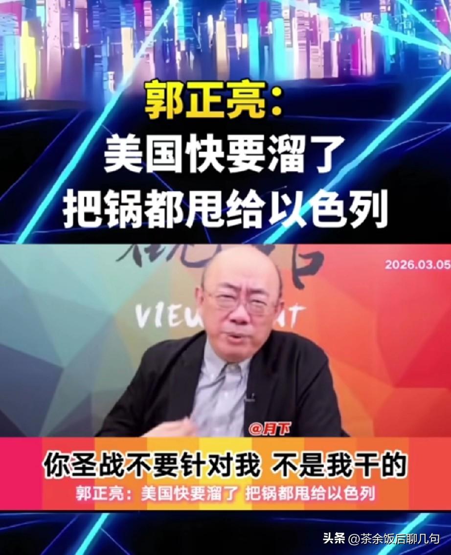 郭正亮爆料，他得到最新消息，美国要溜了，卢比奥都说了，“冤有头债有主”，哈梅内伊