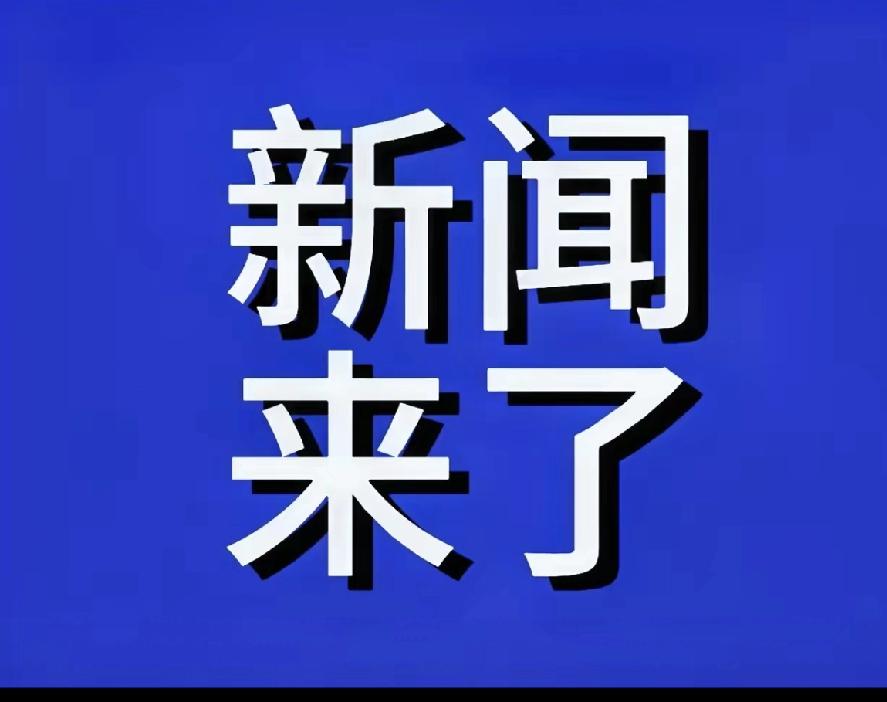 最新消息，
西南地区首个聚焦先进能源材料基因工程的融合创新中试平台在成都正式投入