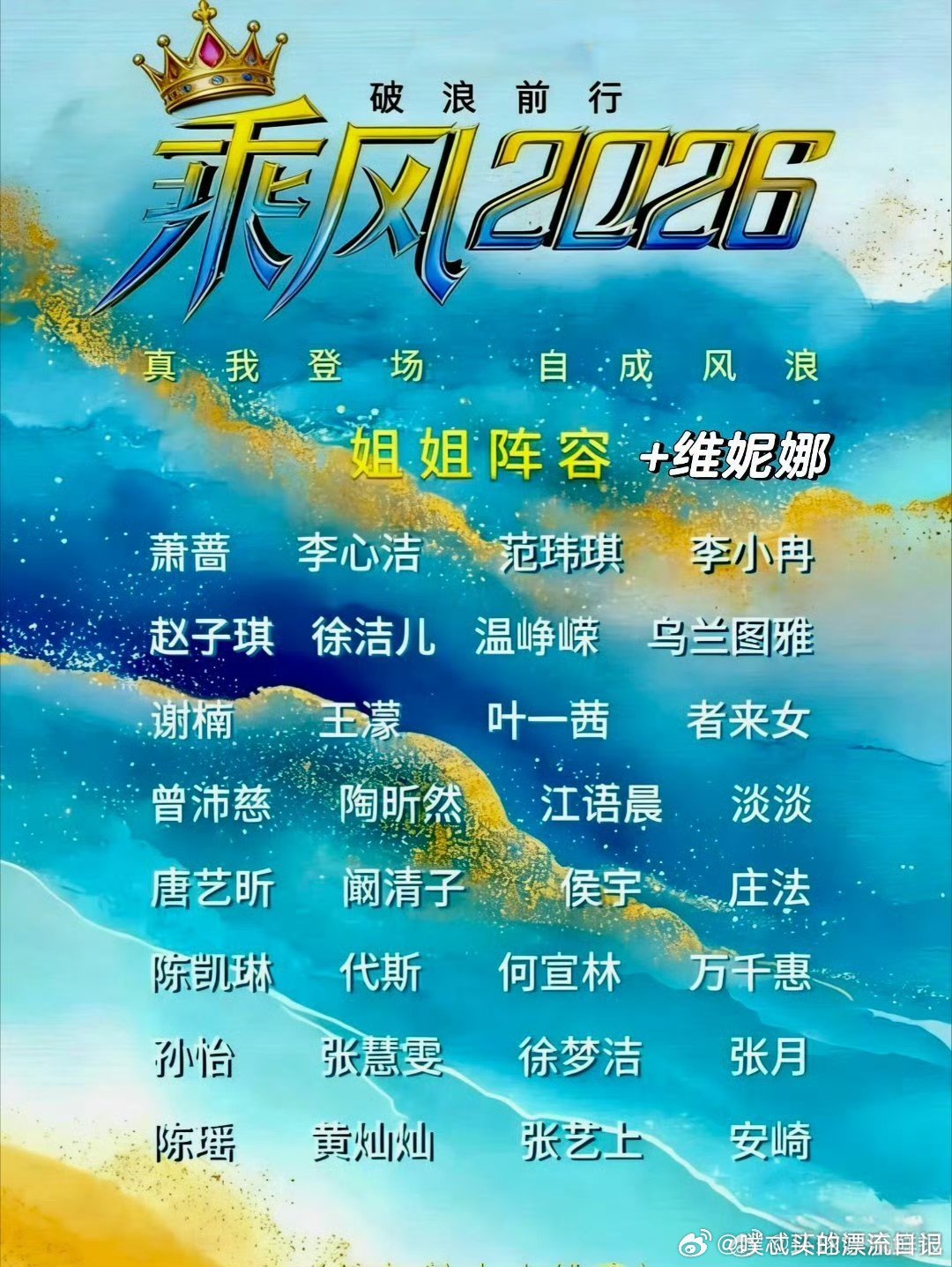 乘风2026初舞台播放量乘风2026单日二创播放超2.3亿，每个舞台都值得反复刷