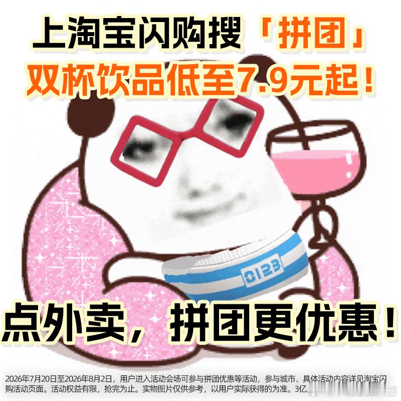 扣扣搜搜却花了很多钱  别人月底吃土，我月底喝淘宝闪购拼团的冰饮。七块九两杯，比