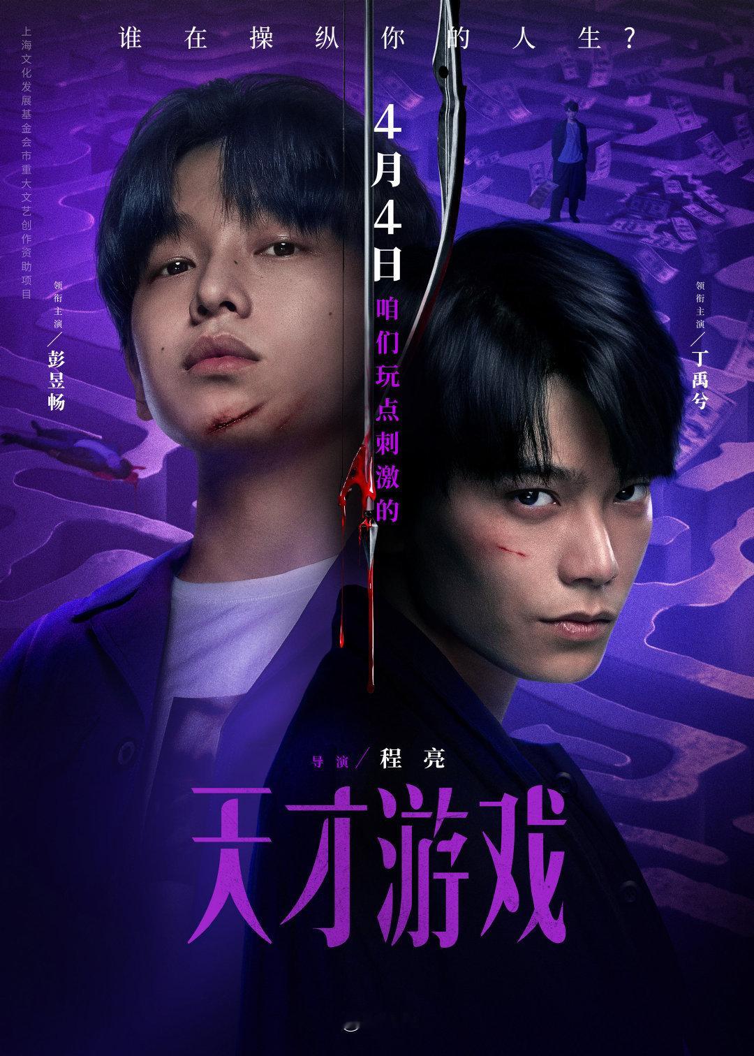 彭昱畅、丁禹兮主演的悬疑犯罪电影《天才游戏》定档4月4日上映，影片于2020年拍
