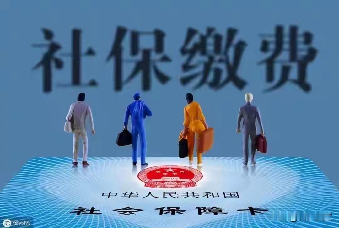社保断缴这事儿，乍一听像是“迟交几天水电费”的小事，可实际后果比想象中狠得多。它