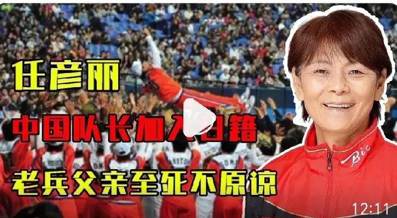 网络曾经疯传，抗日老兵女儿任彦丽1995年退役后，去日本当教练，还改成日本国籍，