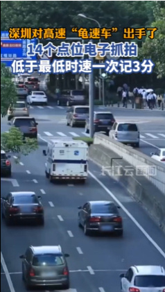 【深圳交警高速抓拍龟速车】 5月7日消息，据长江云新闻报道，深圳交警现已正式上线