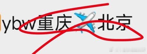 tg 杨博文开学了 ​​​