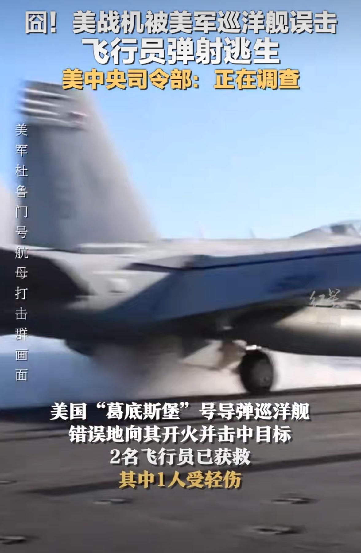 笑不活！狠起来自己都揍，美军承认击落美军战机
 
这操作太魔幻了，美军刚公布调查