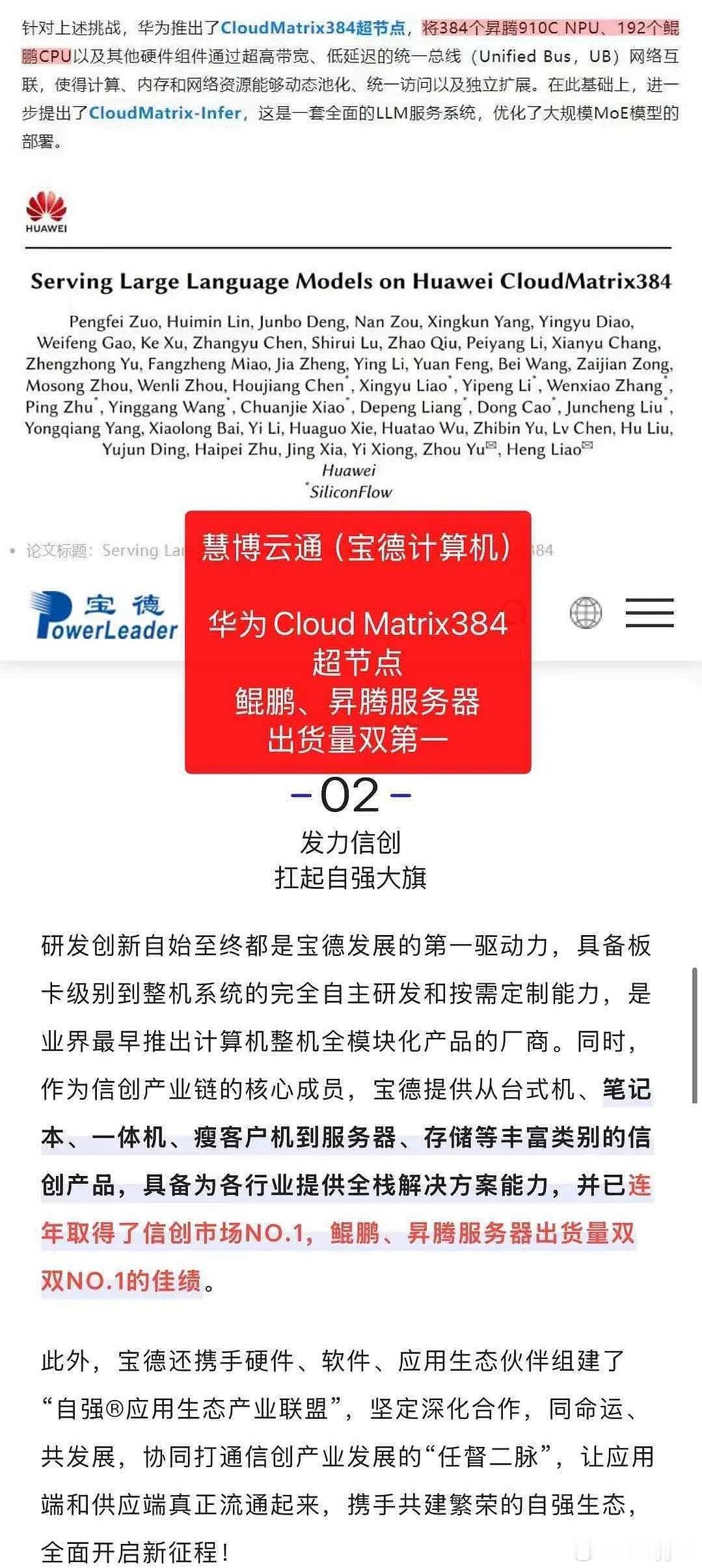 慧博云通（宝德计算机）华为Cl­o­ud Ma­t­r­ix384 超节点鲲鹏、