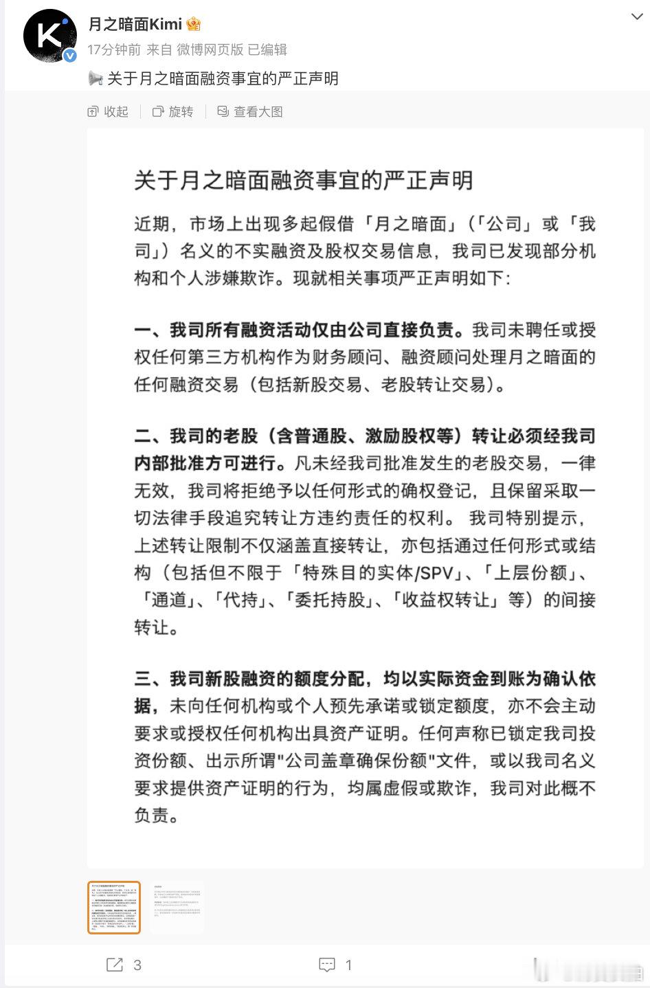 【月之暗面辟谣】月之暗面融资事宜声明 6月29日，发布融资事宜的声明：公司所有融