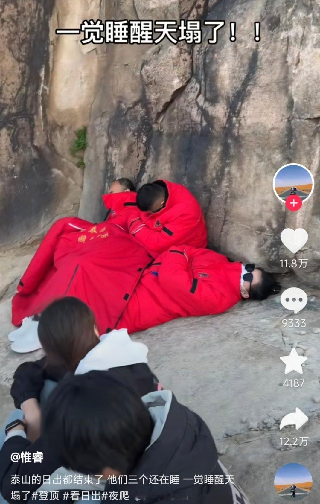 笑死我了   我爬山看日出就这样 ​​​