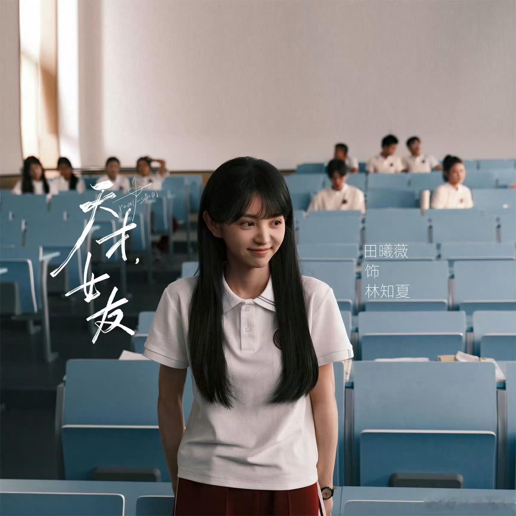田曦薇  我好喜欢这张图，秒回校园 