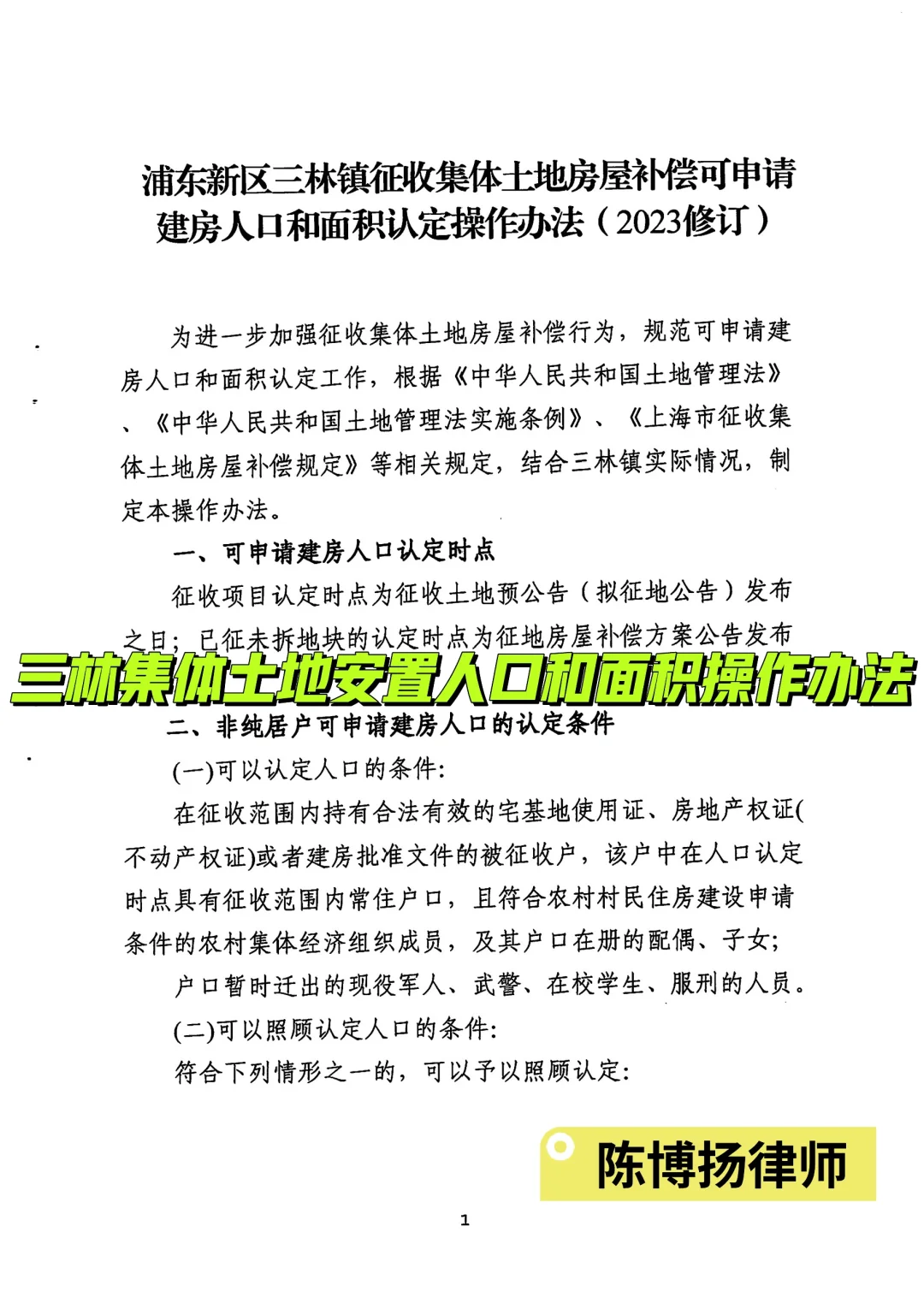 三林集体土地安置人口和面积操作办法