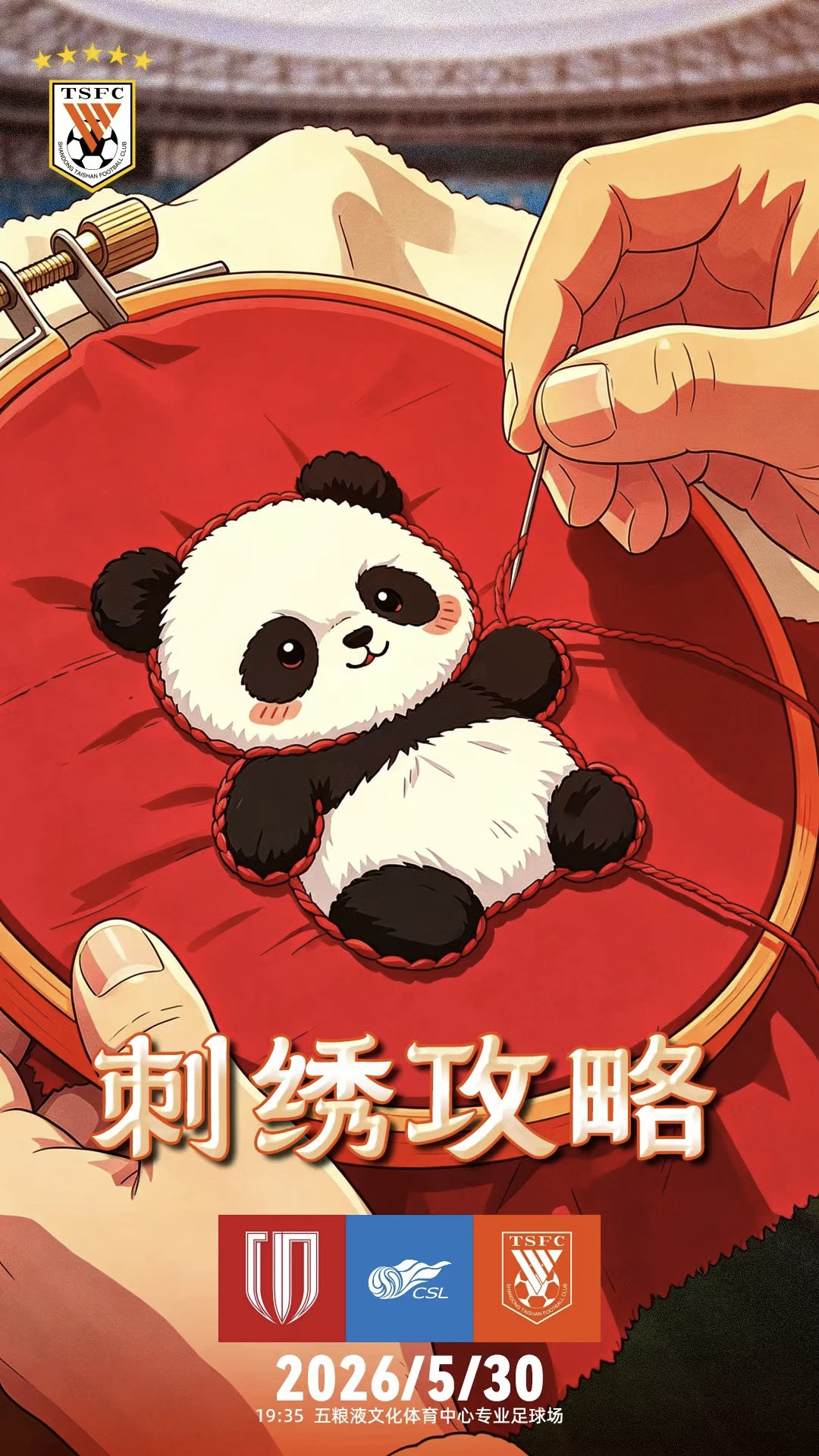 成都蓉城vs山东泰山 官方版海报发布。 