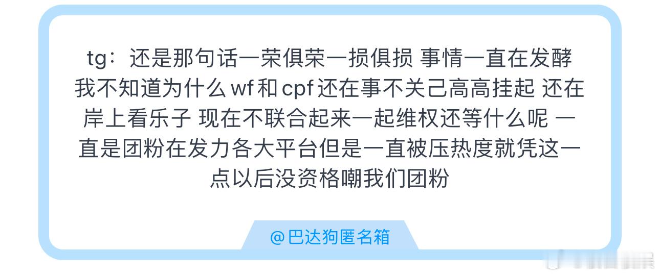 tg：还是那句话一荣俱荣一损俱损 事情一直在发酵我不知道为什么 wf和cpf还在