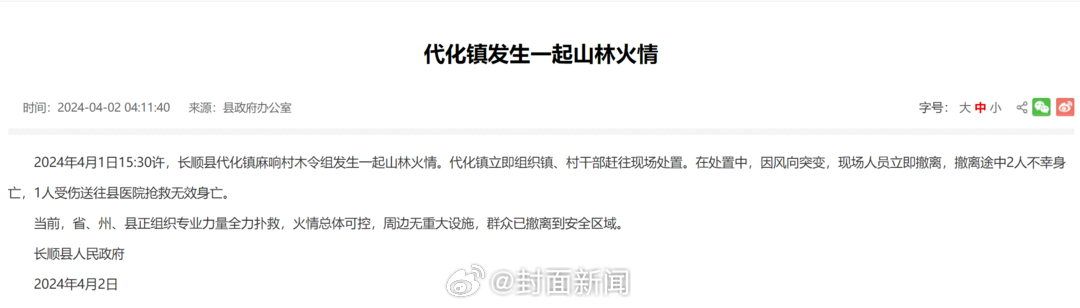 【当地回应：#贵州长顺山火遇难3人均为镇上干部#】4月2日，贵州省长顺县政府发通