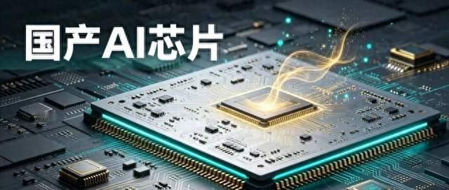 中国股市：2026国产AI芯片，卡位最深的10家企业