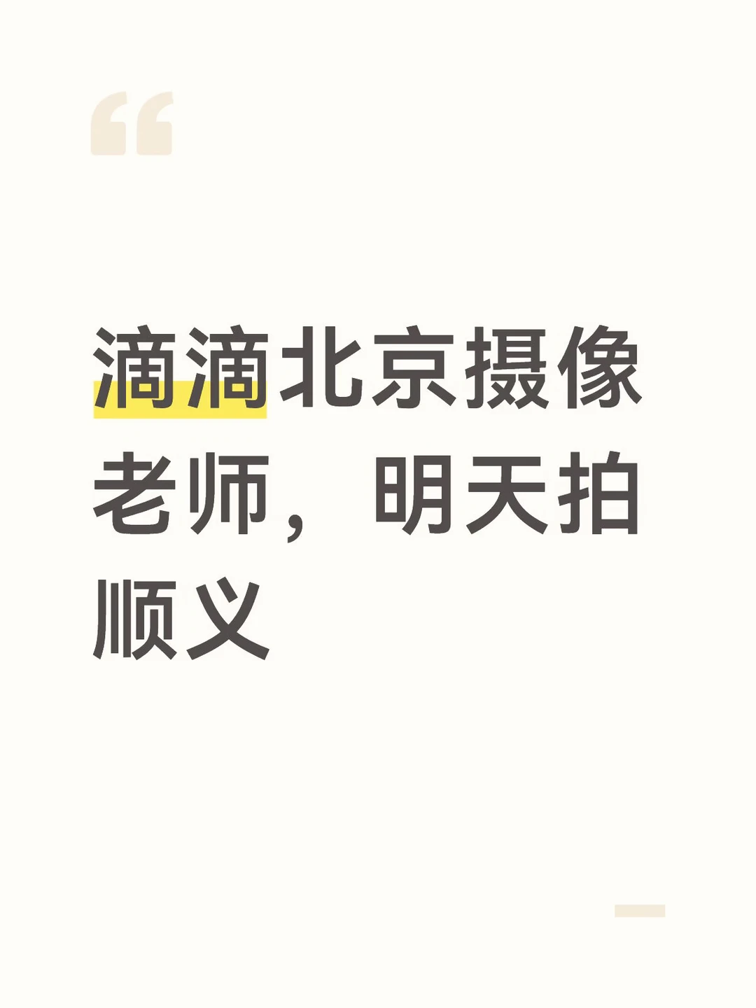 滴滴摄像老师，拍视频，有经验的