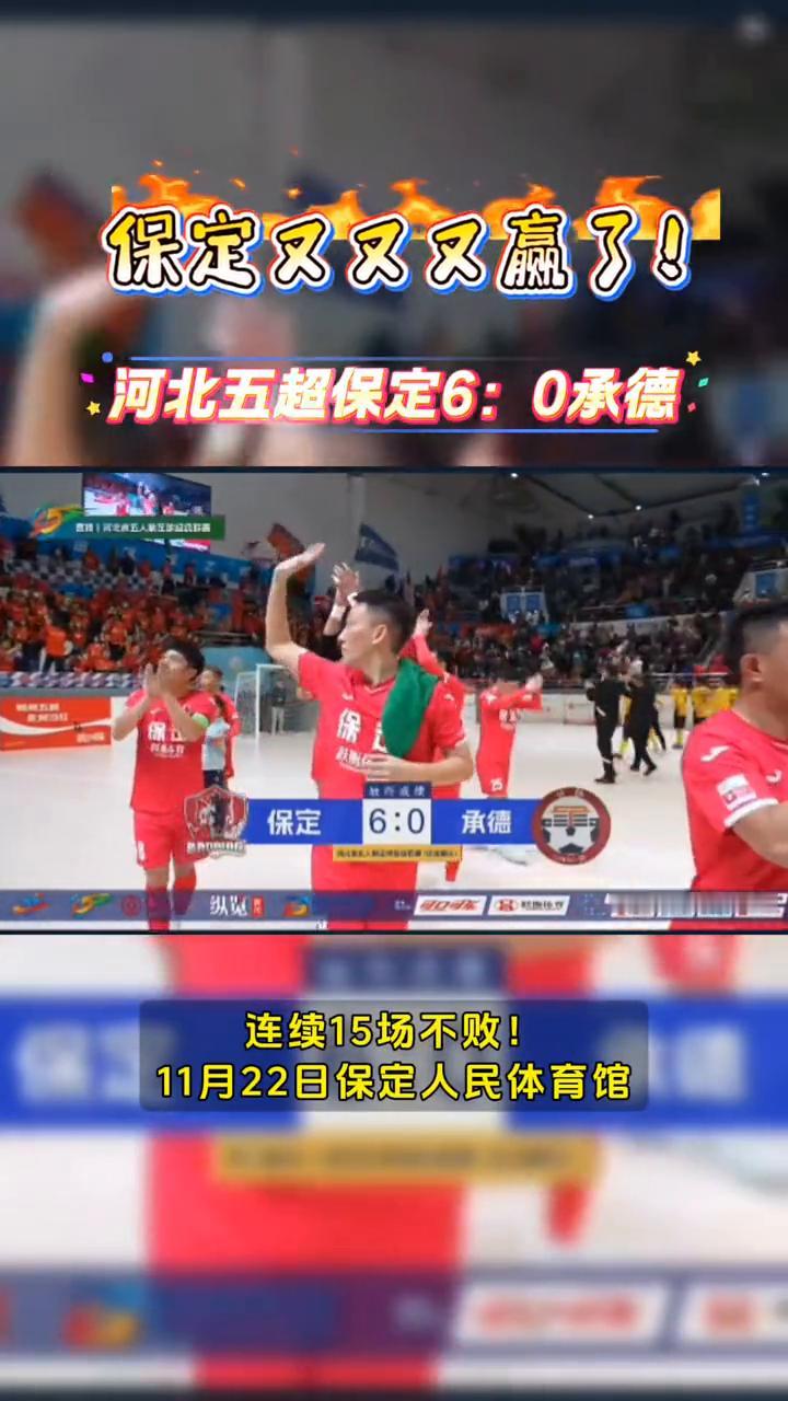 保定又又又赢了！河北五超保定6：0承德，连续15场不败！
燕赵新青年微评说工作室