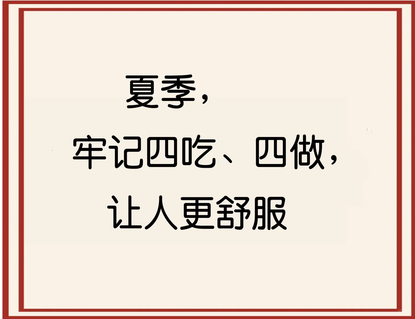 夏季记得四吃，四做