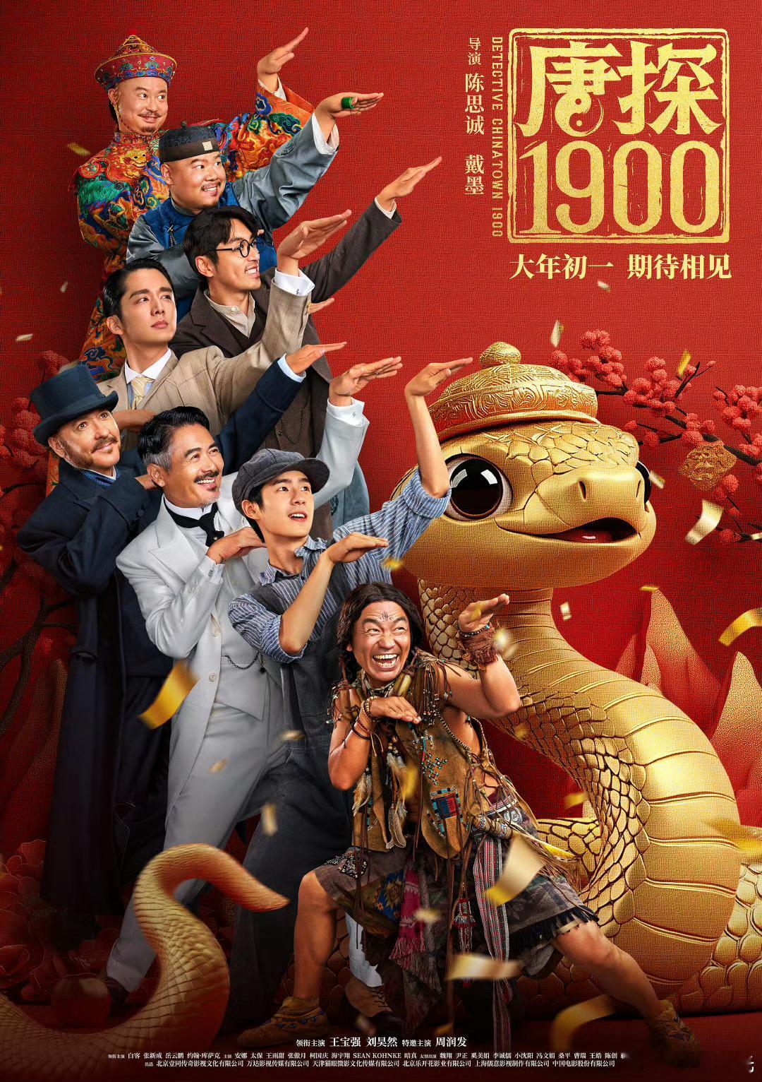 唐探1900演员阵容  全阵容亮相了！有周润发～ 