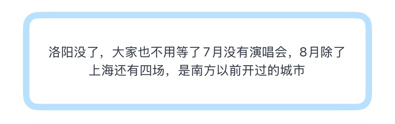 投大家也不用等了7月没有演唱会，8月除了上海还有四场，是南方以前开过的城市 