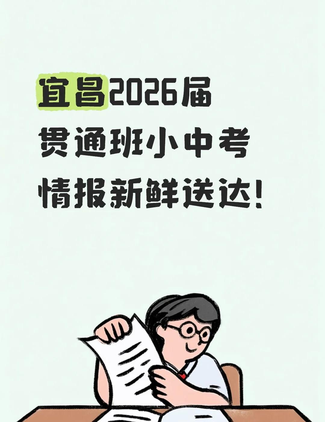 宜昌2026届贯通班小中考情报新鲜送达！
各位宜昌的家长和同学们看过来~2026
