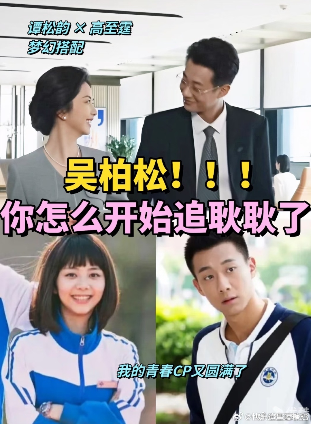 高至霆回应耿耿吴柏松he了 原来我们这么胡乱拉郎真的会有糖吃！高至霆直播回应耿耿