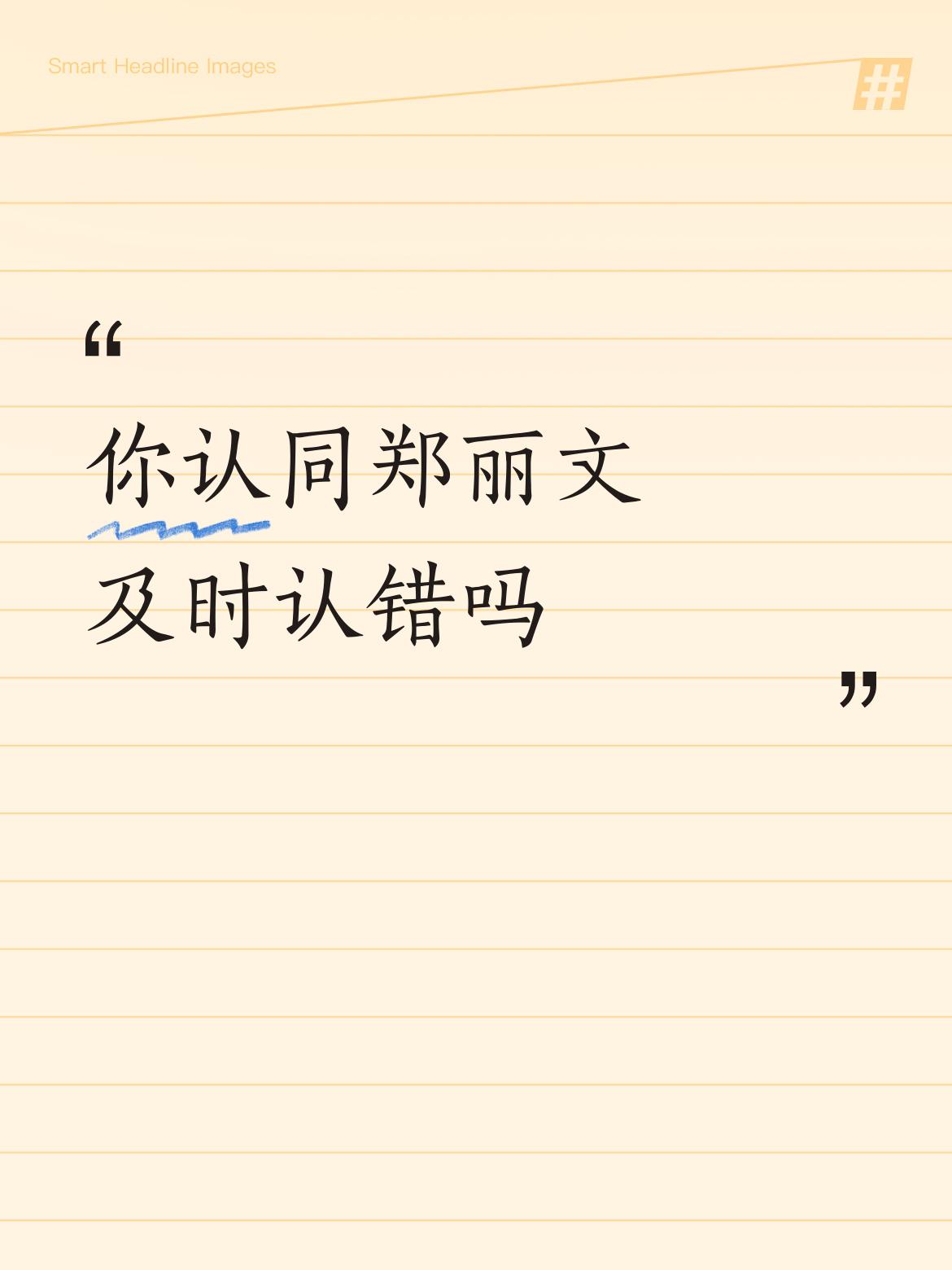 你认同郑丽文及时认错吗不认同，她在说假话，想继续骗大陆，大陆许多人都不想见到她了